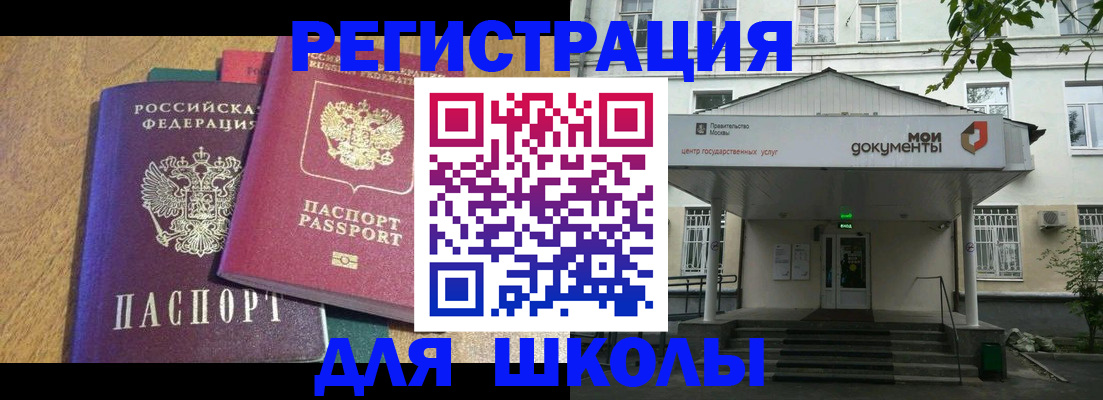 прописка для школы в Жуковском